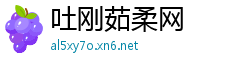吐刚茹柔网